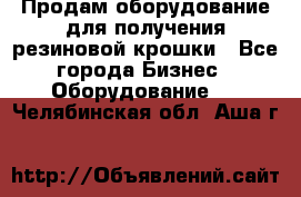 Продам оборудование для получения резиновой крошки - Все города Бизнес » Оборудование   . Челябинская обл.,Аша г.